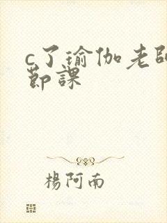 c了瑜伽老师一节课