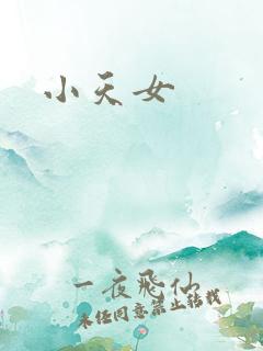 小天女