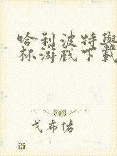 哈利波特与火焰杯游戏下载