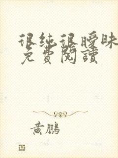 很纯很暧昧小说免费阅读