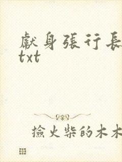 献身张行长全文txt