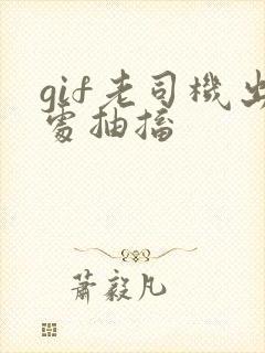 gif老司机出处抽搐