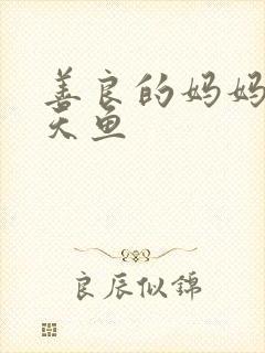 善良的妈妈5木天鱼