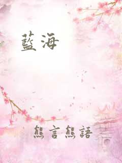 蓝海