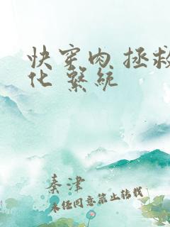 快穿肉 拯救黑化 系统