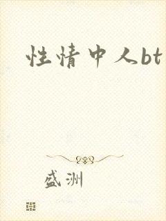 性情中人bt