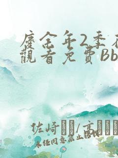 庆余年2季在线观看免费Bbd