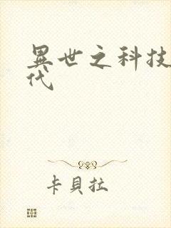 异世之科技大时代