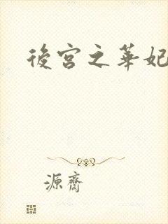 后宫之华妃传
