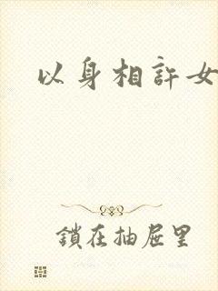 以身相许女尊