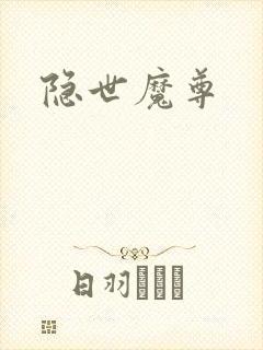 隐世魔尊