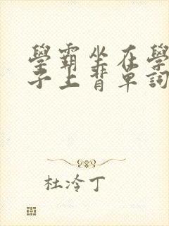 学霸坐在学渣棍子上背单词视频