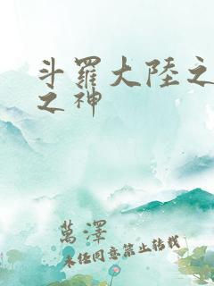 斗罗大陆之天灭之神