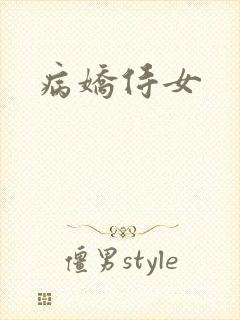 病娇侍女