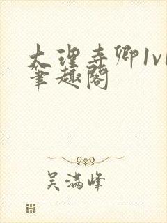 大理寺卿1v1笔趣阁