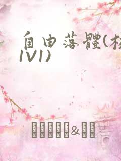 自由落体(校园1V1)