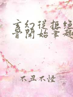 玄幻从拒绝至尊骨开始笔趣阁