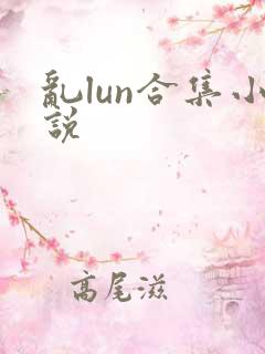 乱lun合集小说