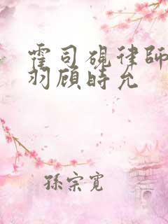 霍司砚律师温知羽顾时允