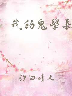 我的鬼学长
