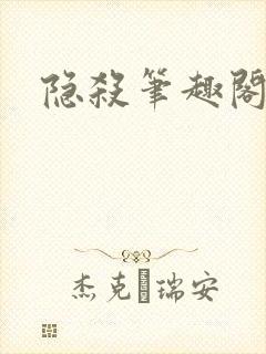 隐杀笔趣阁