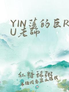 YIN荡的巨RU老师