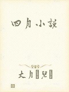 四月小说