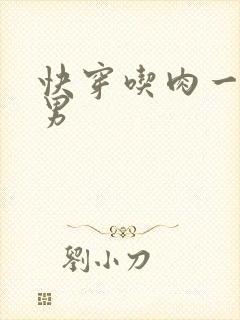 快穿吃肉一女多男