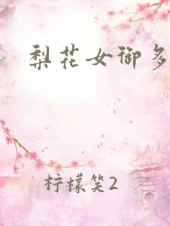 梨花女御多肉