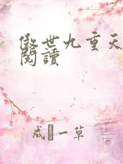 傲世九重天全文阅读