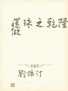 还珠之乾隆换人做