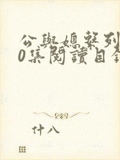 公与媳系列100集阅读目录小说