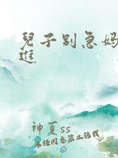 儿子别急妈让你进