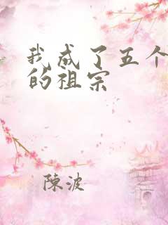 我成了五个大佬的祖宗