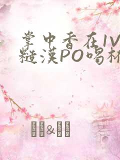 掌中香在1V1糙汉PO喝杯奶茶