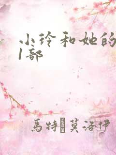 小玲和她的公第1部