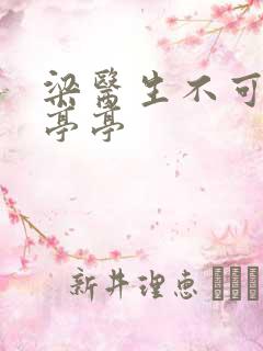 梁医生不可以季亭亭