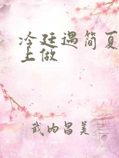 冷廷遇简夏在车上做