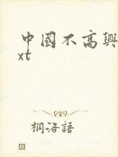 中国不高兴 txt