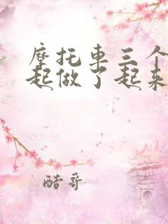 摩托车三个人一起做了起来