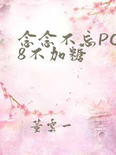 念念不忘PO18不加糖