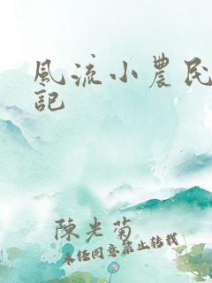 风流小农民艳遇记