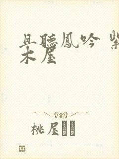 且听凤吟 紫色木屋