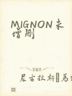 MIGNON未增删