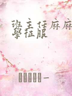 班主任麻麻被同学征服