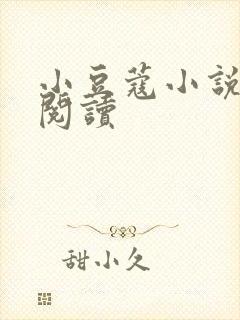 小豆蔻小说全文阅读