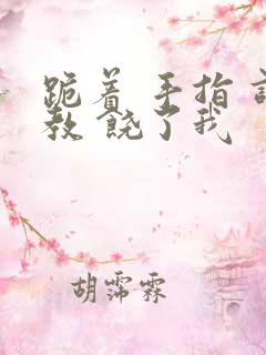 跪着 手指 调教 饶了我