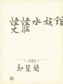 怪怪水族馆2中文版