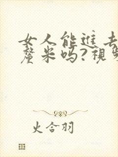 女人能进去20厘米吗?视频