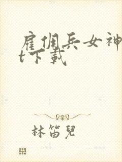 雇佣兵女神txt下载